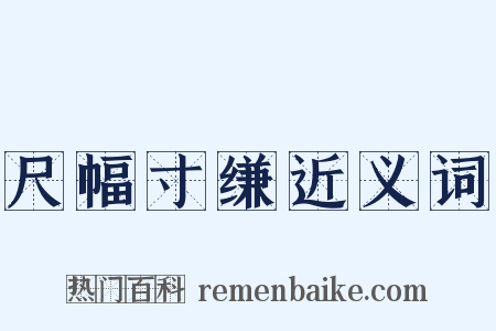 尺幅寸缣近义词是什么意思的图片